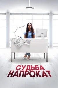 Судьба напрокат Судьба напрокат