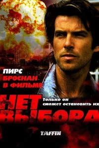 Нет выбора Нет выбора