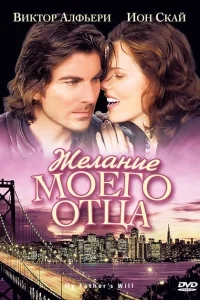 Желание моего отца Желание моего отца
