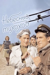 Небесный тихоход Небесный тихоход
