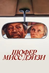 Шофер мисс Дэйзи Шофер мисс Дэйзи
