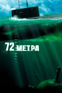 72 метра 72 метра