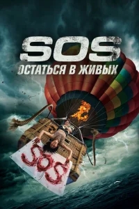 С. О. С. С. О. С.