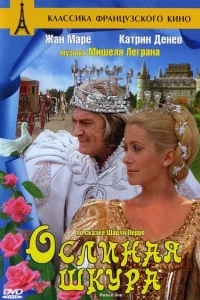 Ослиная шкура Ослиная шкура