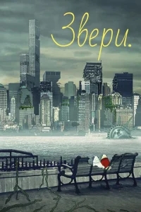 Звери Звери