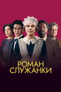 Роман служанки Роман служанки