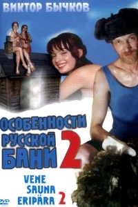 Особенности банной политики, или Баня 2 Особенности банной политики, или Баня 2