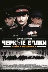 Чёрные волки Чёрные волки