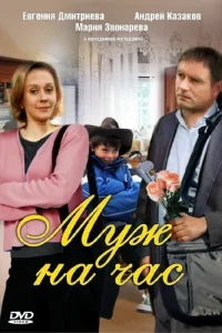 Муж на час Муж на час