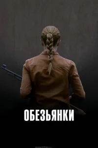 Обезьянки Обезьянки