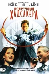 Подручный Хадсакера Подручный Хадсакера