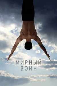 Мирный воин Мирный воин