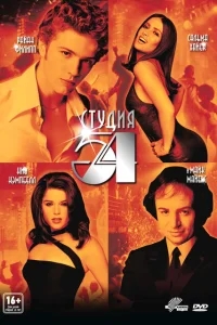Студия 54 Студия 54