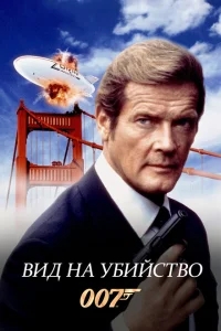 Вид на убийство Вид на убийство