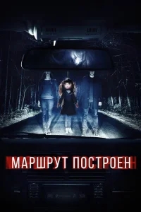 Маршрут построен Маршрут построен