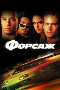 Форсаж Форсаж
