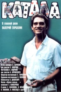 Катала Катала
