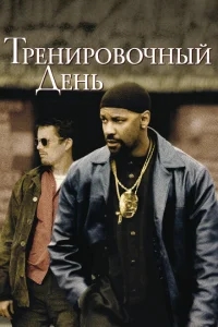 Тренировочный день Тренировочный день