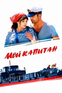 Мой капитан Мой капитан