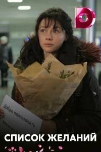 Список желаний Список желаний