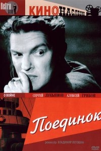 Поединок Поединок