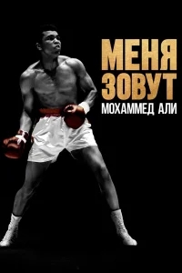 Меня зовут Мохаммед Али Меня зовут Мохаммед Али