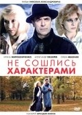 Не сошлись характерами Не сошлись характерами