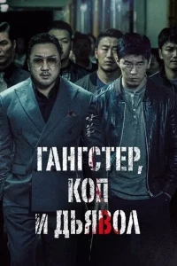 Гангстер, коп и дьявол Гангстер, коп и дьявол