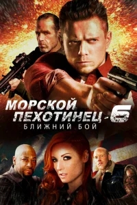 Морской Пехотинец 6: Ближний Бой Морской Пехотинец 6: Ближний Бой