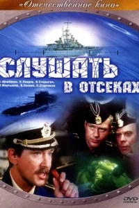 Слушать в отсеках Слушать в отсеках