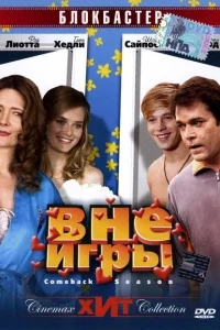 Вне игры Вне игры
