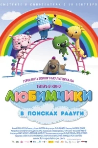 Любимчики в поисках радуги Любимчики в поисках радуги