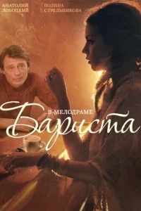 Бариста Бариста