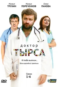 Доктор Тырса Доктор Тырса