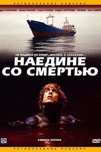 Наедине со смертью Наедине со смертью