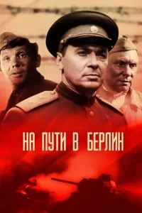 На пути в Берлин На пути в Берлин