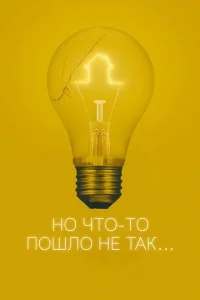 Всё пошло не так Всё пошло не так