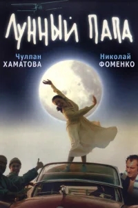 Лунный папа Лунный папа
