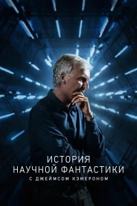 История научной фантастики с Джеймсом Кэмероном История научной фантастики с Джеймсом Кэмероном