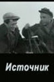 Источник Источник