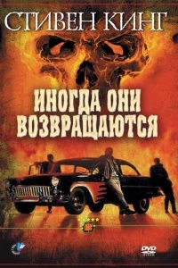 Иногда они возвращаются Иногда они возвращаются