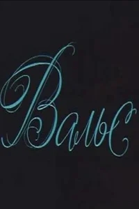 Вальс Вальс