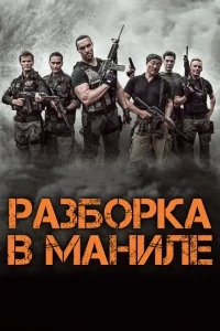 Разборка в Маниле Разборка в Маниле