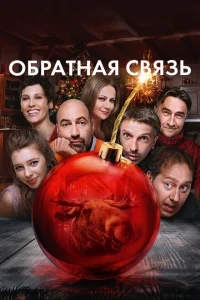Обратная связь Обратная связь