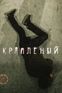 Краплёный Краплёный