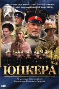 Юнкера Юнкера