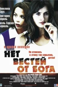 Нет вестей от Бога Нет вестей от Бога