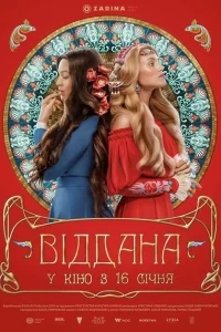 Преданная Преданная