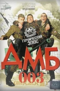 ДМБ-003 ДМБ-003
