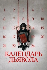 Календарь дьявола Календарь дьявола